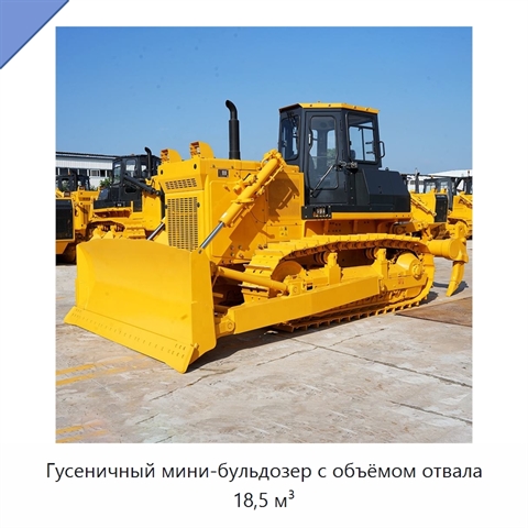 Гусеничный мини-бульдозер с объёмом отвала 18,5 м³