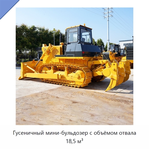 Гусеничный мини-бульдозер с объёмом отвала 18,5 м³