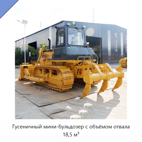 Гусеничный мини-бульдозер с объёмом отвала 18,5 м³