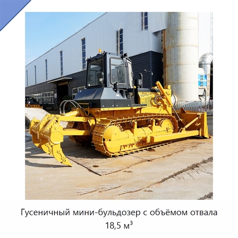 Гусеничный мини-бульдозер с объёмом отвала 18,5 м³