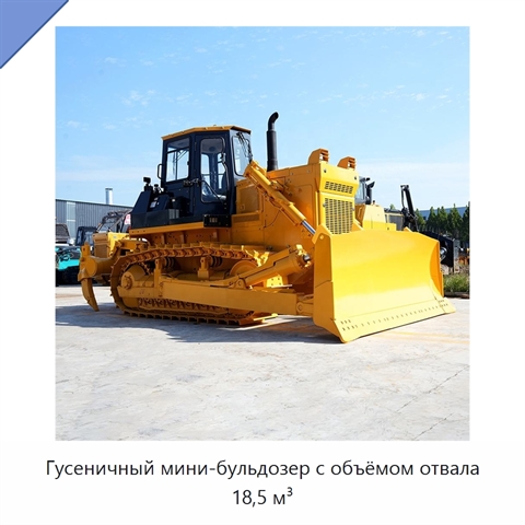 Гусеничный мини-бульдозер с объёмом отвала 18,5 м³