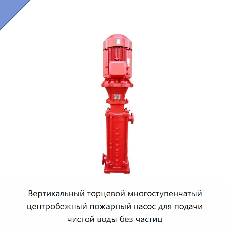 Вертикальный торцевой многоступенчатый центробежный пожарный насос для подачи чистой воды без частиц — Насосы