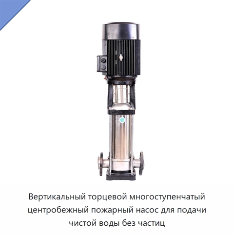 Вертикальный торцевой многоступенчатый центробежный пожарный насос для подачи чистой воды без частиц