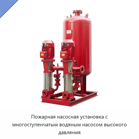 Пожарная насосная установка с многоступенчатым водяным насосом высокого давления