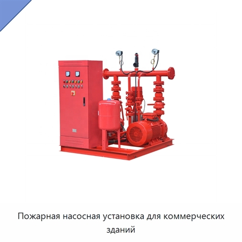 Пожарная насосная установка для коммерческих зданий