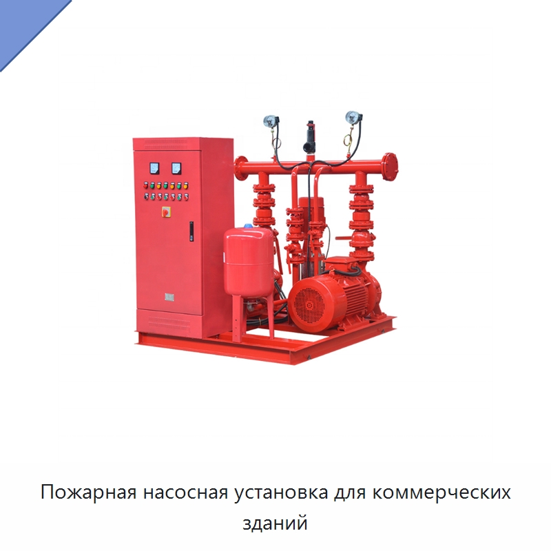 Пожарная насосная установка для коммерческих зданий — Насосы