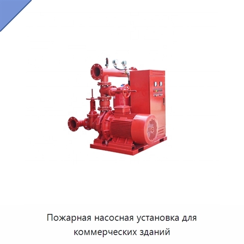 Пожарная насосная установка для коммерческих зданий