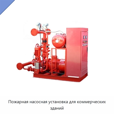Пожарная насосная установка для коммерческих зданий