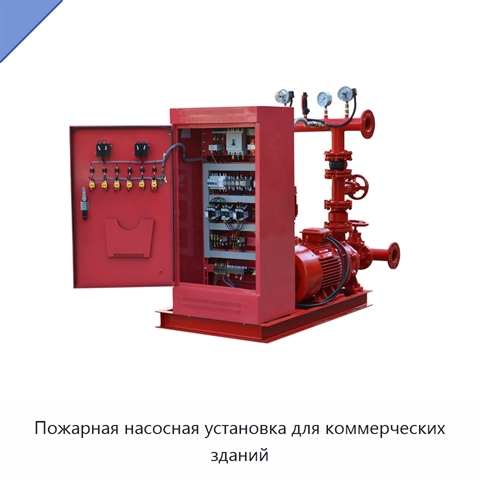 Пожарная насосная установка для коммерческих зданий
