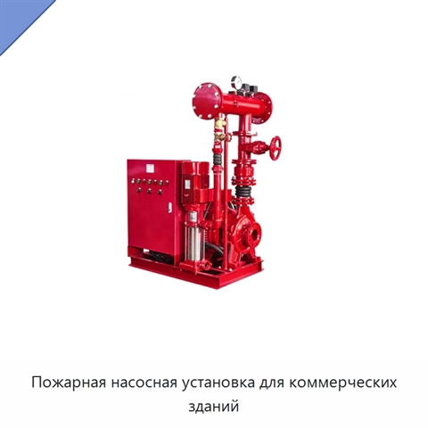 Пожарная насосная установка для коммерческих зданий