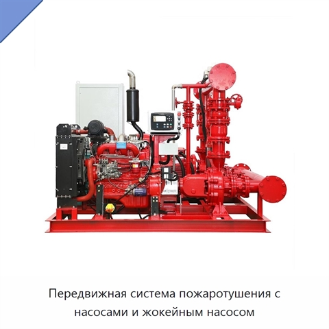 Передвижная система пожаротушения с насосами и жокейным насосом