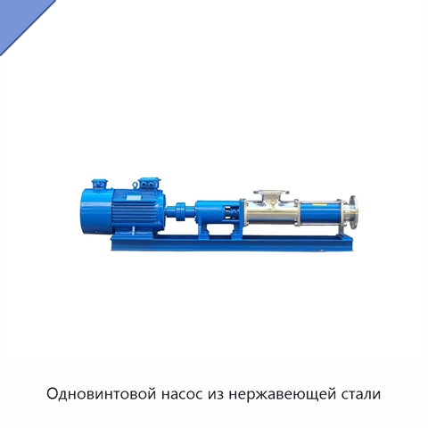 Одновинтовой насос из нержавеющей стали