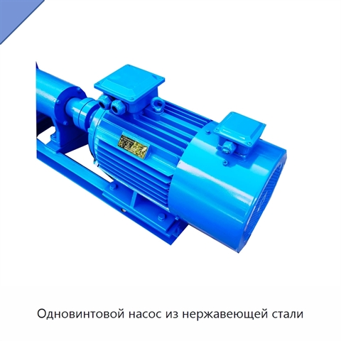 Одновинтовой насос из нержавеющей стали