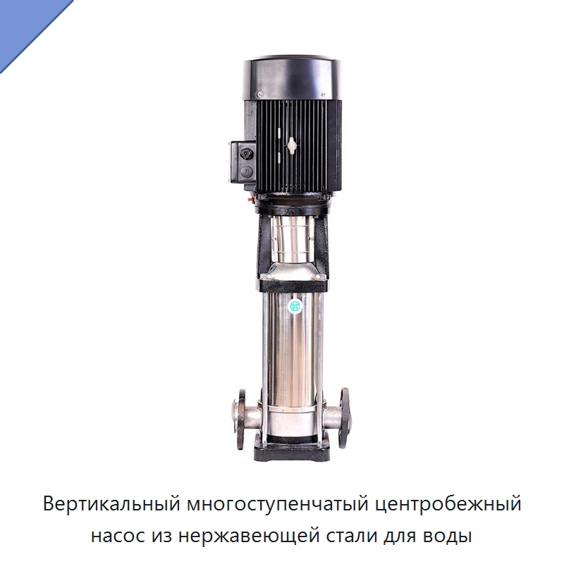 Вертикальный многоступенчатый центробежный насос из нержавеющей стали для воды — Насосы