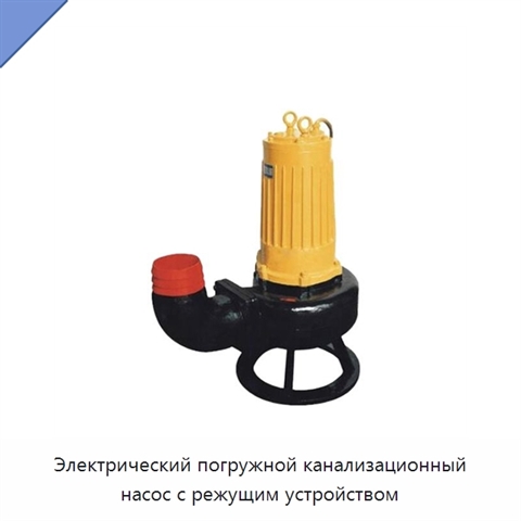 Электрический погружной канализационный насос с режущим устройством
