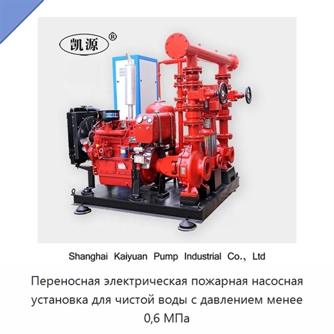 Переносная электрическая пожарная насосная установка для чистой воды с давлением менее 0,6 МПа