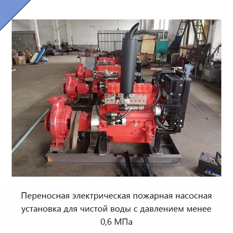 Переносная электрическая пожарная насосная установка для чистой воды с давлением менее 0,6 МПа