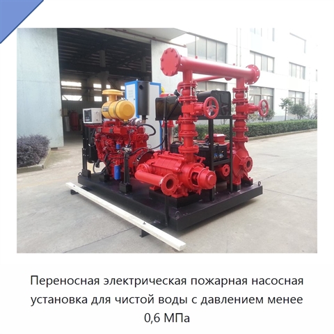 Переносная электрическая пожарная насосная установка для чистой воды с давлением менее 0,6 МПа