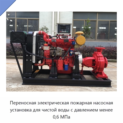 Переносная электрическая пожарная насосная установка для чистой воды с давлением менее 0,6 МПа