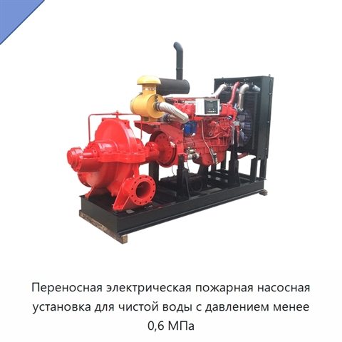 Переносная электрическая пожарная насосная установка для чистой воды с давлением менее 0,6 МПа