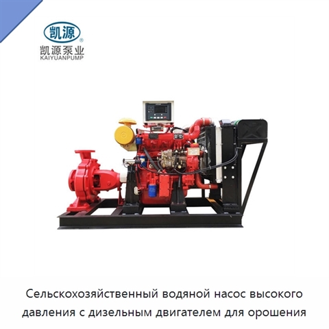 Сельскохозяйственный водяной насос высокого давления с дизельным двигателем для орошения