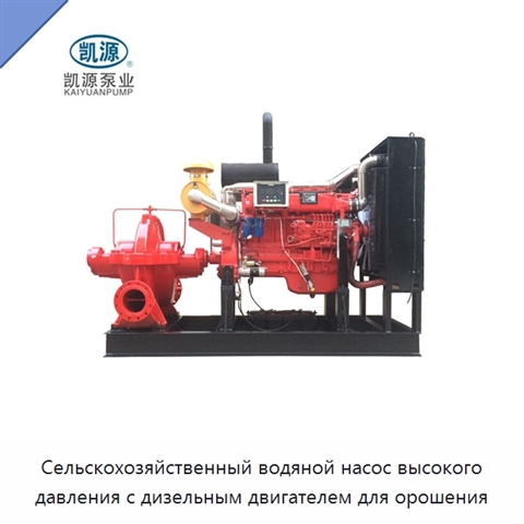 Сельскохозяйственный водяной насос высокого давления с дизельным двигателем для орошения
