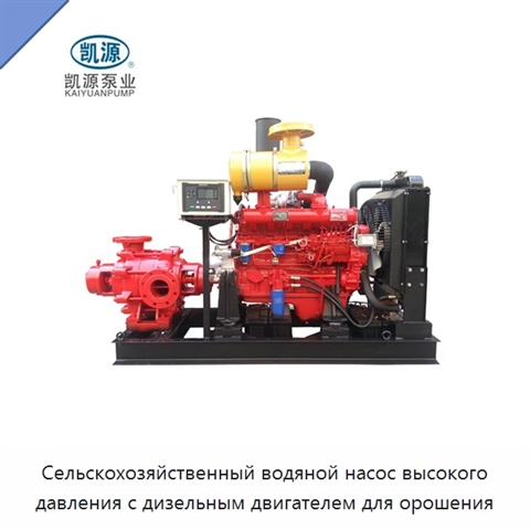 Сельскохозяйственный водяной насос высокого давления с дизельным двигателем для орошения