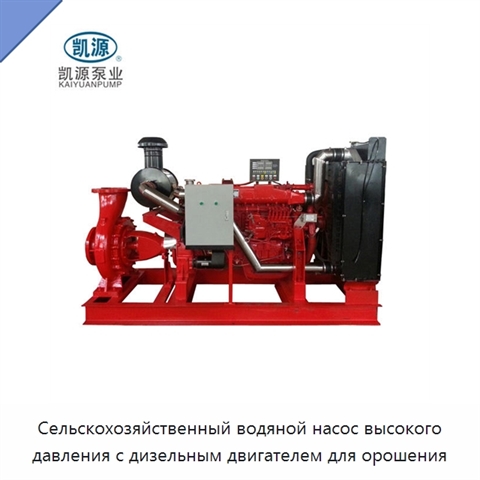 Сельскохозяйственный водяной насос высокого давления с дизельным двигателем для орошения