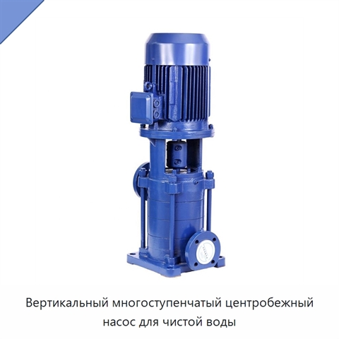 Вертикальный многоступенчатый центробежный насос для чистой воды