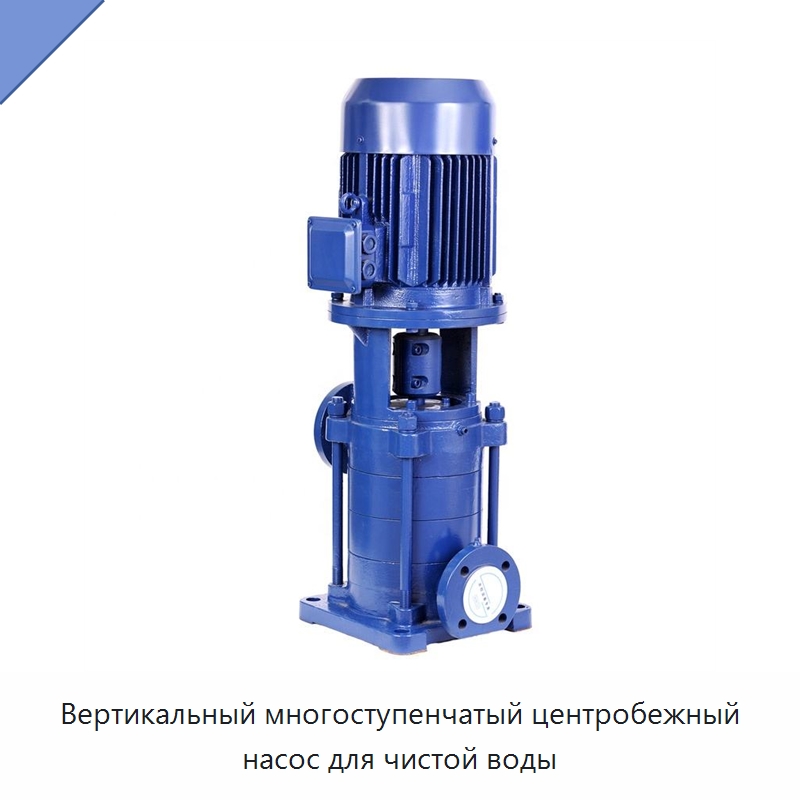 Вертикальный многоступенчатый центробежный насос для чистой воды — Насосы