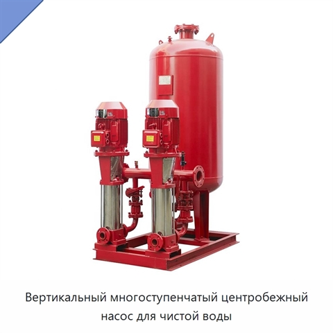 Вертикальный многоступенчатый центробежный насос для чистой воды