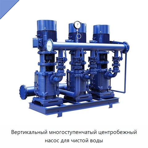 Вертикальный многоступенчатый центробежный насос для чистой воды