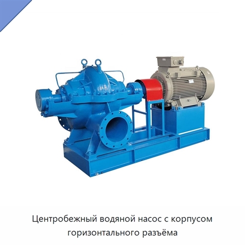 Центробежный водяной насос с корпусом горизонтального разъёма