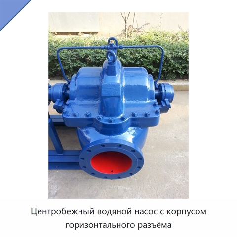 Центробежный водяной насос с корпусом горизонтального разъёма