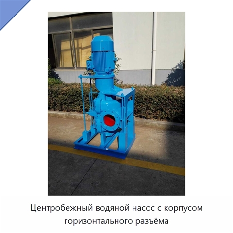 Центробежный водяной насос с корпусом горизонтального разъёма