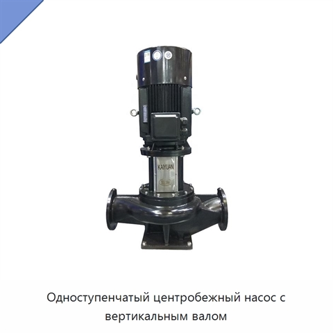Одноступенчатый центробежный насос с вертикальным валом