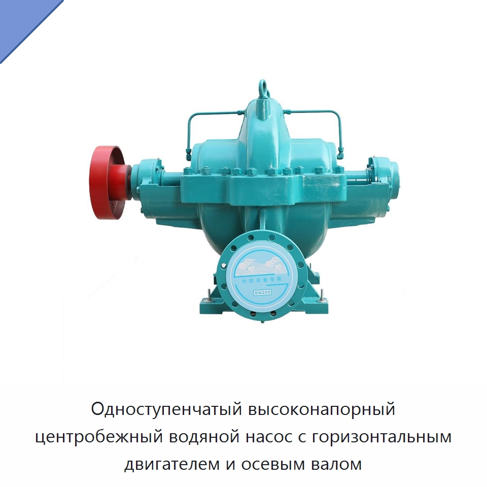 Одноступенчатый высоконапорный центробежный водяной насос с горизонтальным двигателем и осевым валом — Насосы