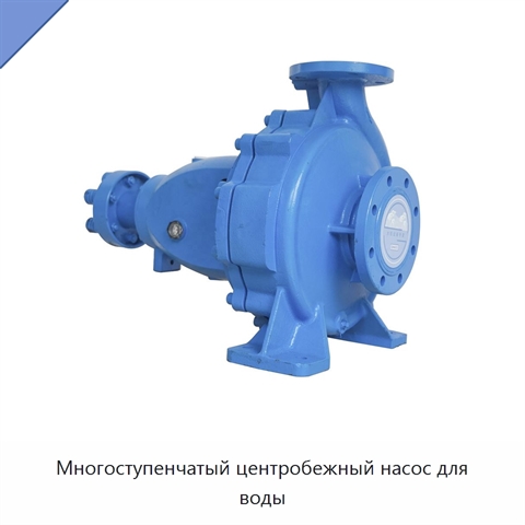 Многоступенчатый центробежный насос для воды