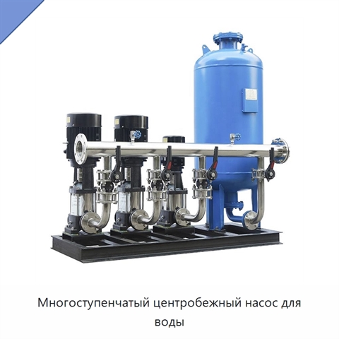 Многоступенчатый центробежный насос для воды