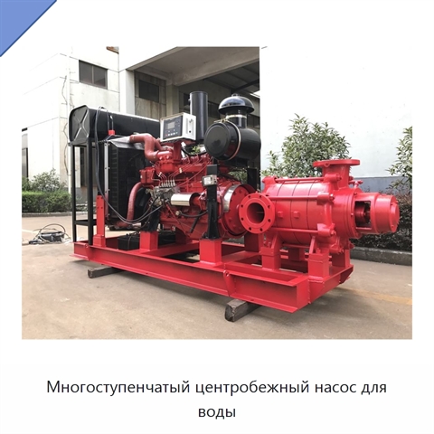 Многоступенчатый центробежный насос для воды