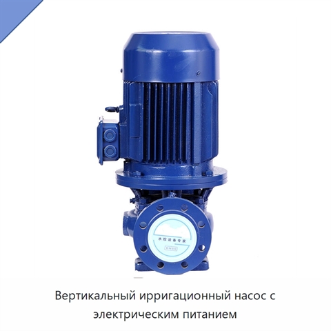 Вертикальный ирригационный насос с электрическим питанием