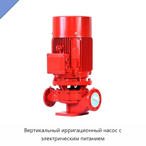 Вертикальный ирригационный насос с электрическим питанием