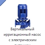 Вертикальный ирригационный насос с электрическим питанием