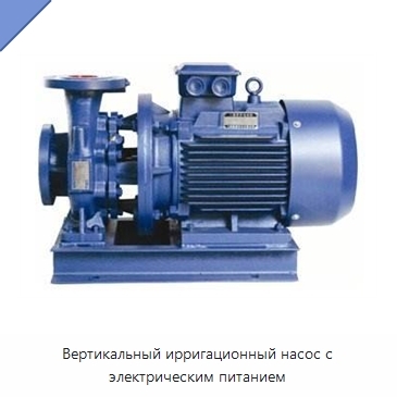 Вертикальный ирригационный насос с электрическим питанием