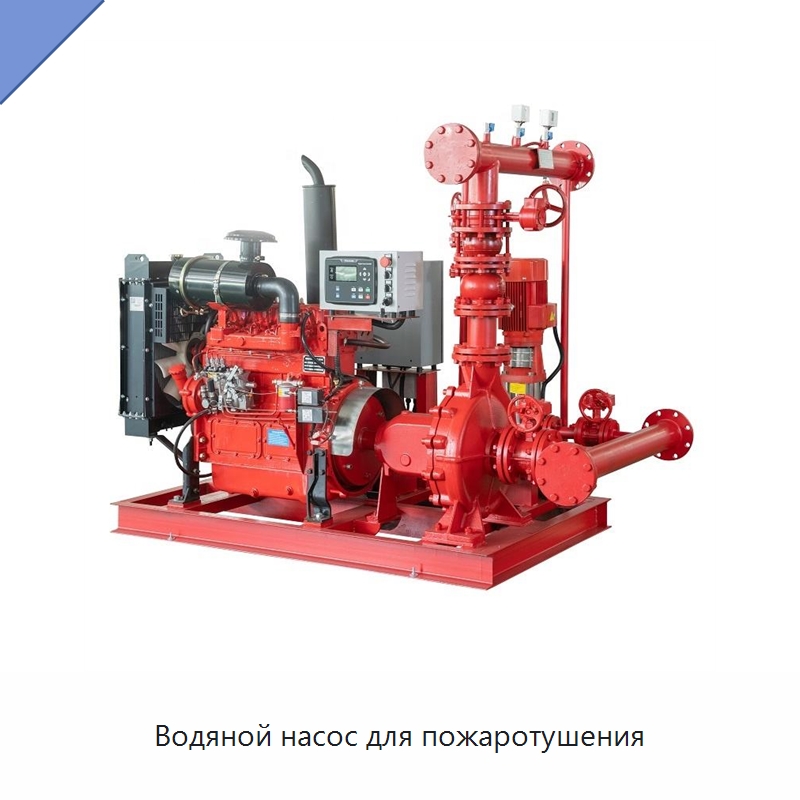 Водяной насос для пожаротушения — Противопожарное оборудование и принадлежности