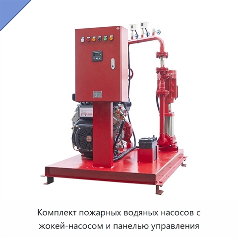 Комплект пожарных водяных насосов с жокей-насосом и панелью управления