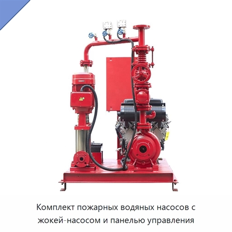 Комплект пожарных водяных насосов с жокей-насосом и панелью управления