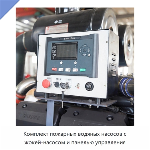 Комплект пожарных водяных насосов с жокей-насосом и панелью управления