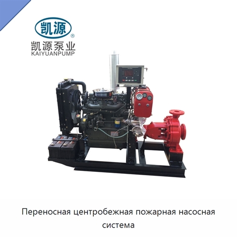 Переносная центробежная пожарная насосная система