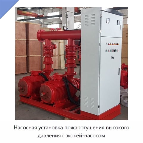Насосная установка пожаротушения высокого давления с жокей-насосом